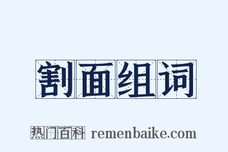 割面组词是什么意思的图片